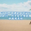 扩大直博和硕博连读比例！上海拓宽博士生选拔通道