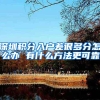 落户上海到底是为了什么？有什么好处？