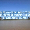 如果连续缴纳社保六个月超过回国两年期限，还能通过海归政策落户吗？