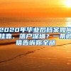 上海将重点引进哪些留学人员？看看你是不是符合→