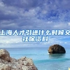 上海人才引进什么时候交社保资料