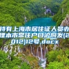 持有上海市居住证人员办理本市常住户口沪府发(2012)12号.docx