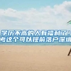 一张上海户口到底值多少钱？“居转户”那些要关注的事，少走弯路！
