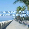 深圳副市长：深汕特别合作区居民将全转成深圳户籍