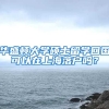 华盛顿大学硕士留学回国可以在上海落户吗？