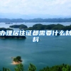 留学期间缴纳社保是否影响上海落户？