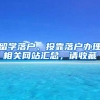 明明5年就可以落户上海，却花了7年！都怪自己不懂快速落户政策