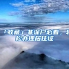 博士去大专任教享副教授待遇几十万安家费，还是进大城市？