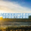 上海留学生落户需要提供留学回国人员证明吗