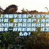 上海留学生落户工资个税计算，留学生落户上海劳动合同上的薪资和社保基数不一样有影响吗，该怎么办？