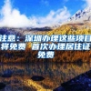落户再放宽，珠海的入户条件是什么，入户所需详细资料，记得收藏