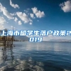 上海市留学生落户政策2019