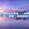 合肥居住证过期如何再办？需要哪些材料？
