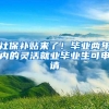 办理深户不用再提交计划生育证明了，二胎以上超生也能入户吗？
