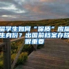 多校放宽博士学位申请对发表学术论文要求，上交、贵大已取消