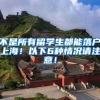 不是所有留学生都能落户上海！以下6种情况请注意！
