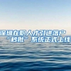 都说没有深圳户口，就不要让孩子留在深圳上学，事实真是如此吗？