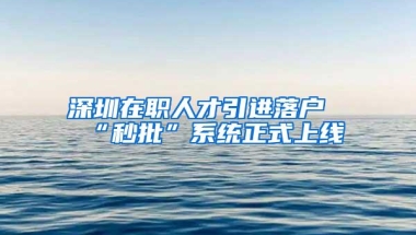 都说没有深圳户口，就不要让孩子留在深圳上学，事实真是如此吗？