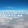 随迁入户方法入户原来需要符合这些条件