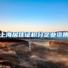 上海居住证积分企业资质
