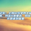 世界前50名校毕业生可直接落户，新上海人：为吸引人才逐年放开限制