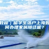 教程｜留学生落户上海如何办理家属随迁呢？