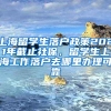 上海留学生落户政策2021年截止社保，留学生上海工作落户去哪里办理可靠