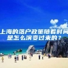 你以为积分满足了就一定能入户深圳？这些地方还得慎重