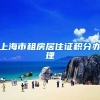 上海市租房居住证积分办理