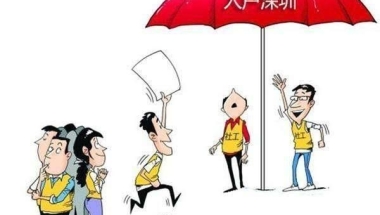 落户深圳积分入户深圳积分入户办理流程