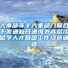人事部等十六家部门联合下发通知开通海外高层次留学人才回国工作绿色通道