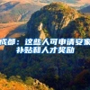 2021年深圳入户新的政策是怎么样的？还可以入户吗？