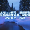 清北毕业生可落户上海？你怎么看？