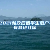 2021新政后留学生落户-有异地社保