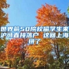 世界前50院校留学生来沪可直接落户 这回上海拼了