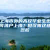 上海现面向全球发布5157个博士后岗位！最高年薪70万元