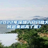 上海户籍的好处有哪些