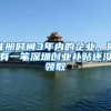 深圳“秒批”引进人才逾16万名