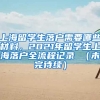 上海留学生落户需要哪些材料，2021年留学生上海落户全流程记录 （未完待续）