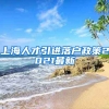 上海人才引进落户政策2021最新