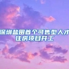 总金额50亿元，深圳加码“创业担保贷”
