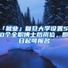 296应届生如何入户广州？毕业生入户广州还有补贴？