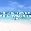 应届生想落户上海，须达到72分，一直被忽略的“加分项”要捡起了