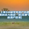 上海3大留学生落户办理机构实力排名一览(在哪个省落户容易)
