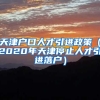 天津户口人才引进政策（2020年天津停止人才引进落户）