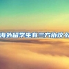 海外留学生有三方协议么