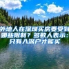 重磅！2020留学生落户最新指南、福利政策出炉（建议收藏）