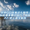 在深圳，这5类人可以免费坐公交！不限户籍