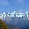 上海公布试行办法　11类引进人才可办理常住户口