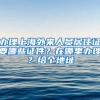 办理上海外来人员居住证要哪些证件？在哪里办理？给个地址